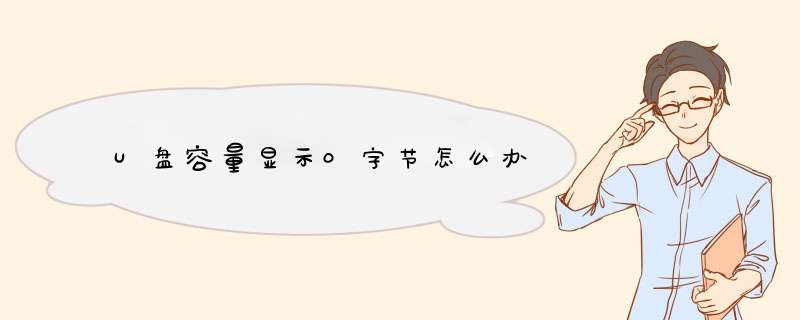 U盘容量显示0字节怎么办