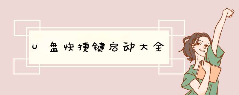 U盘快捷键启动大全