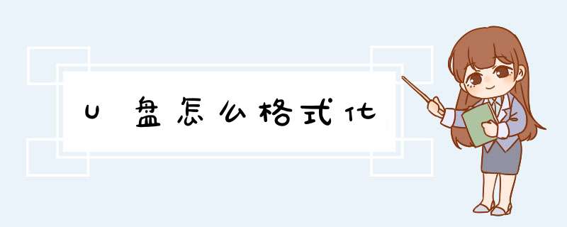 U盘怎么格式化