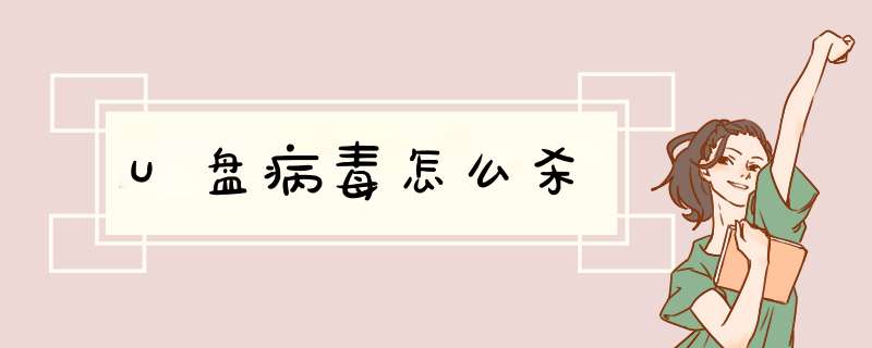 U盘病毒怎么杀