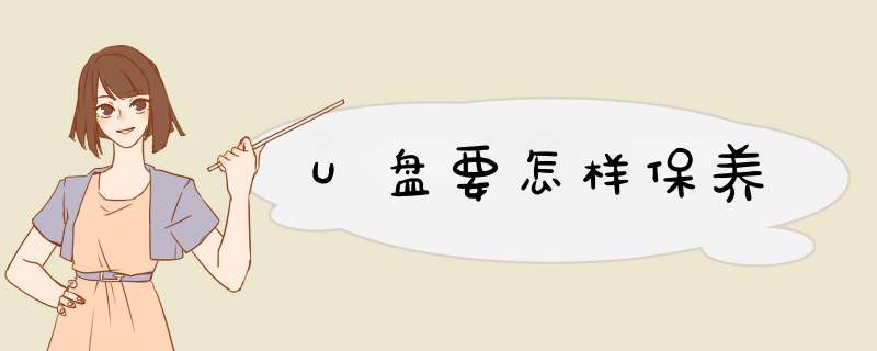 U盘要怎样保养
