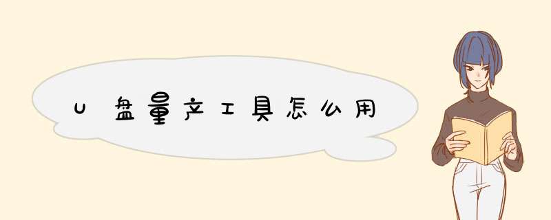 U盘量产工具怎么用