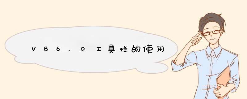VB6.0工具栏的使用