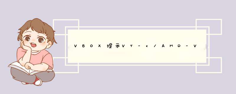 VBOX提示VT-x/AMD-V硬件加速不可用怎么办
