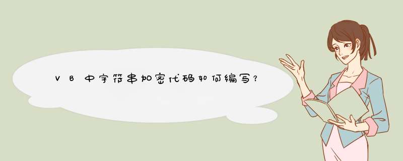 VB中字符串加密代码如何编写？