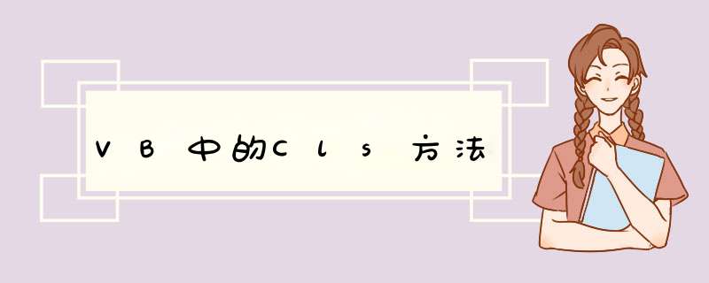 VB中的Cls方法