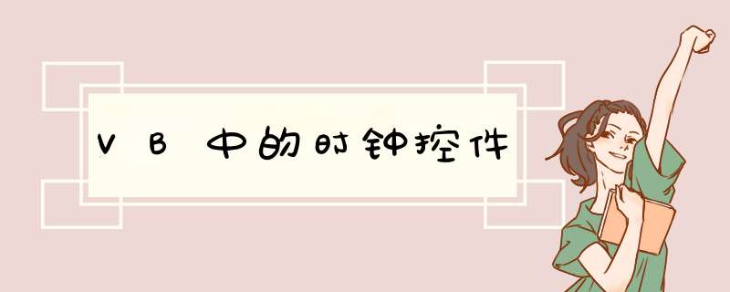 VB中的时钟控件