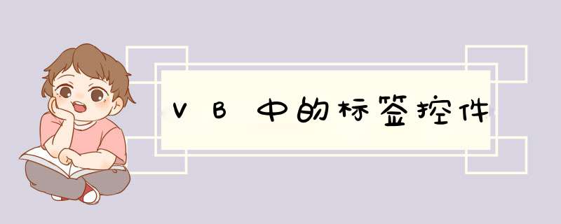 VB中的标签控件