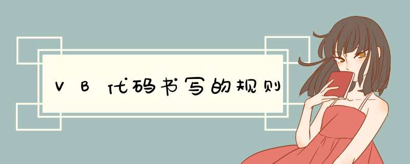 VB代码书写的规则