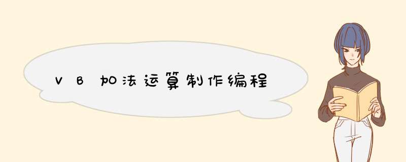 VB加法运算制作编程
