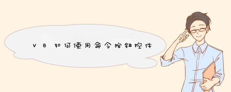 VB如何使用命令按钮控件