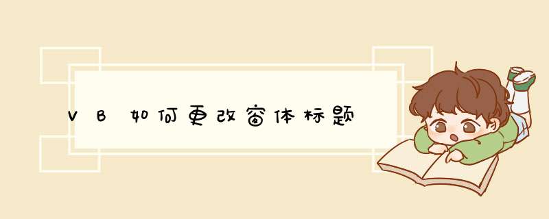 VB如何更改窗体标题