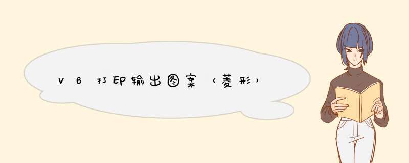 VB打印输出图案（菱形）