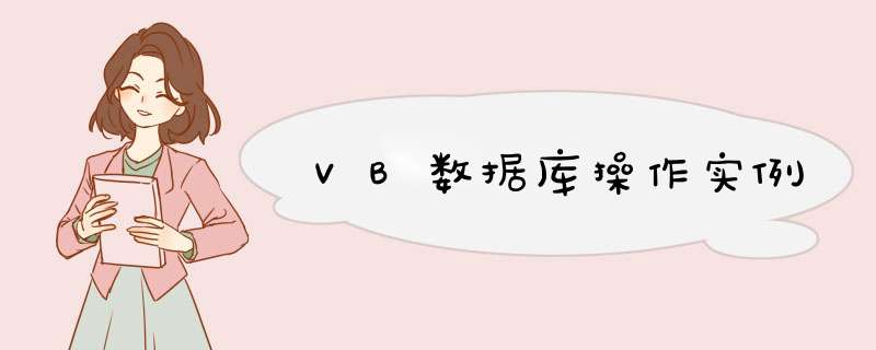 VB数据库操作实例