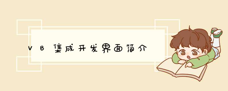 VB集成开发界面简介
