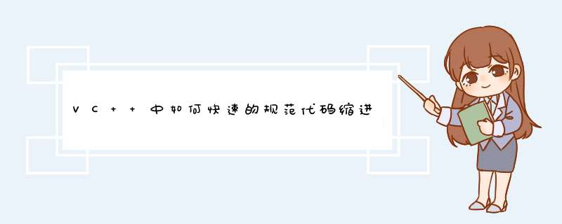 VC++中如何快速的规范代码缩进