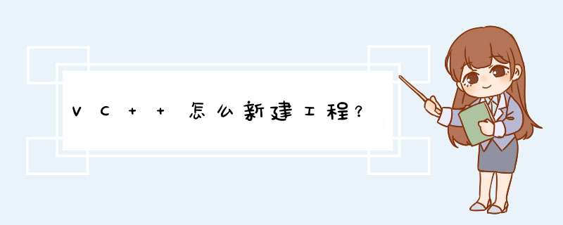 VC++怎么新建工程？