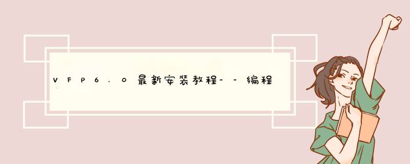 VFP6.0最新安装教程--编程必备，怎么安装？