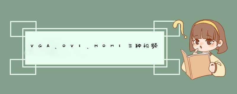 VGA、DVI、HDMI三种视频信号接口如何区分