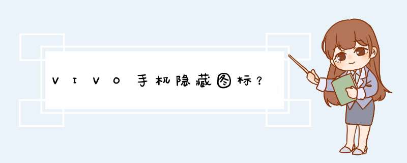 VIVO手机隐藏图标？