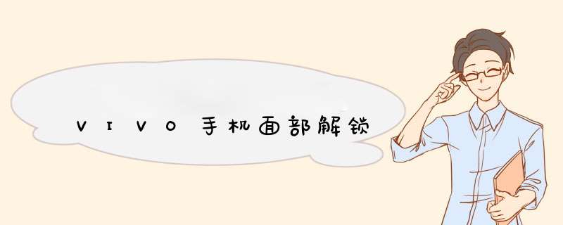 VIVO手机面部解锁