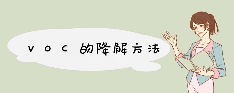 VOC的降解方法
