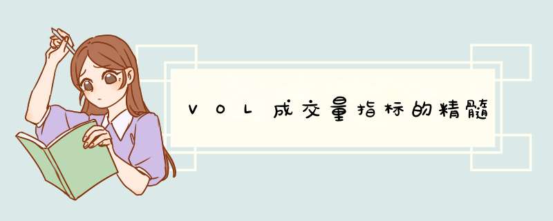 VOL成交量指标的精髓
