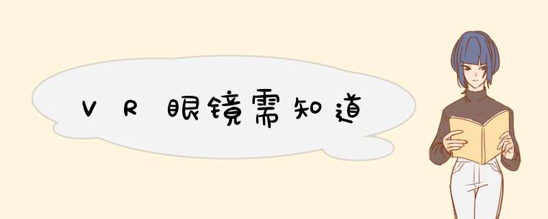 VR眼镜需知道