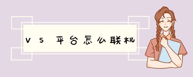 VS平台怎么联机