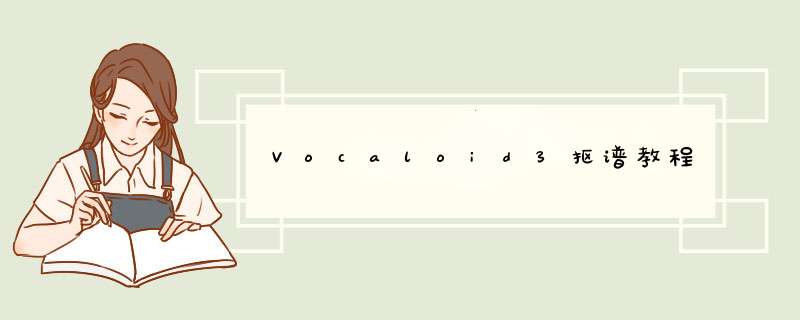 Vocaloid3抠谱教程