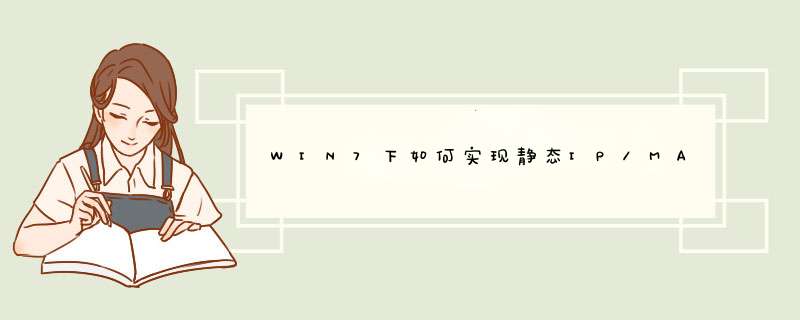 WIN7下如何实现静态IP/MAC绑定，以防ARP攻击
