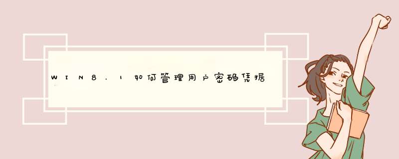 WIN8.1如何管理用户密码凭据