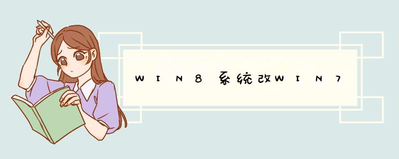WIN8系统改WIN7