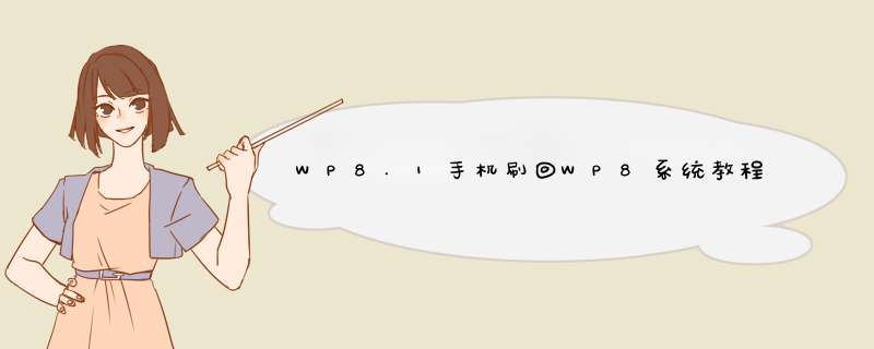 WP8.1手机刷回WP8系统教程
