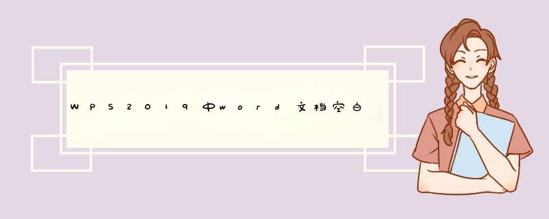 WPS2019中word文档空白页怎么删除