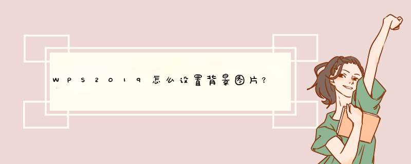 WPS2019怎么设置背景图片？