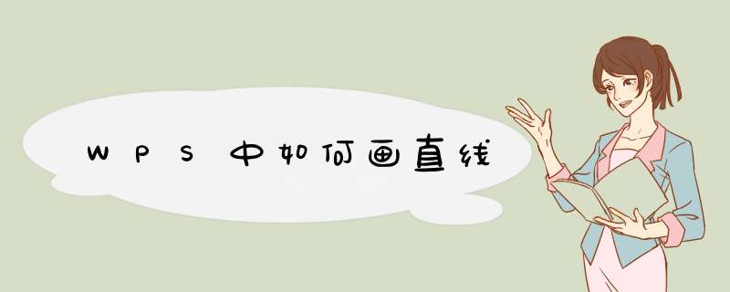 WPS中如何画直线