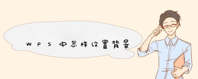 WPS中怎样设置背景