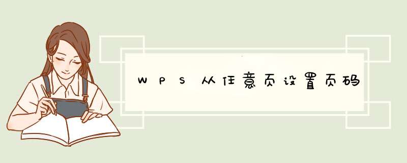 WPS从任意页设置页码