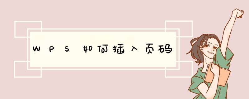 WPS如何插入页码
