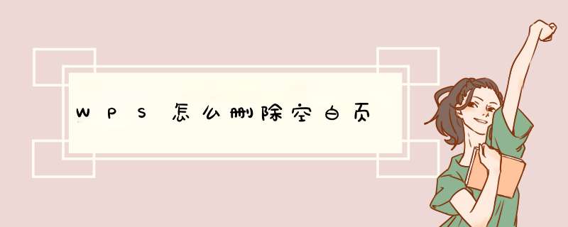 WPS怎么删除空白页