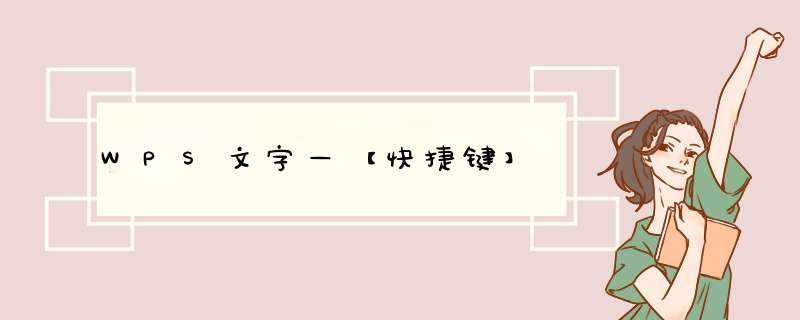 WPS文字—【快捷键】