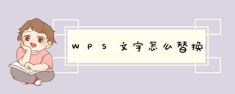 WPS文字怎么替换