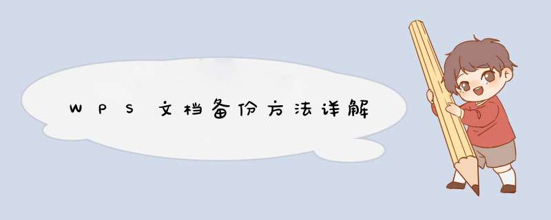 WPS文档备份方法详解