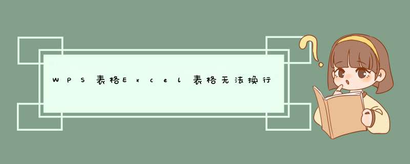 WPS表格Excel表格无法换行怎么办