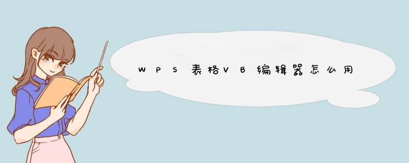 WPS表格VB编辑器怎么用