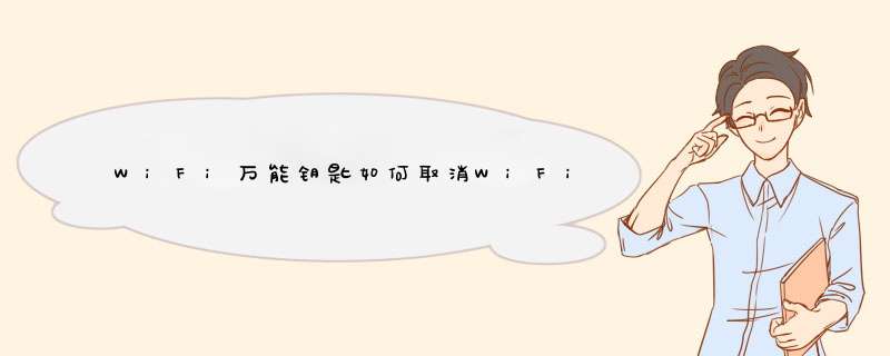 WiFi万能钥匙如何取消WiFi热点分享
