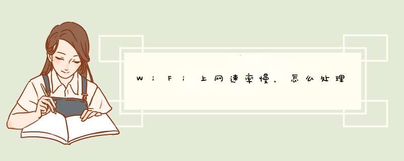 WiFi上网速率慢，怎么处理
