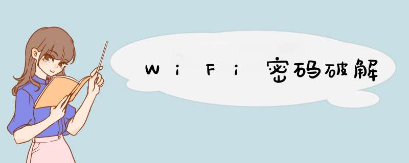 WiFi密码破解
