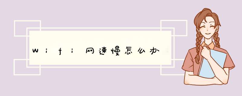 Wifi网速慢怎么办